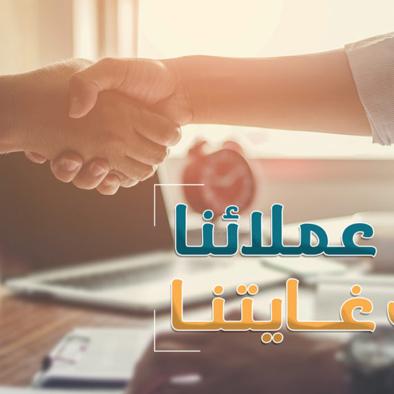 رضاء عملائنا