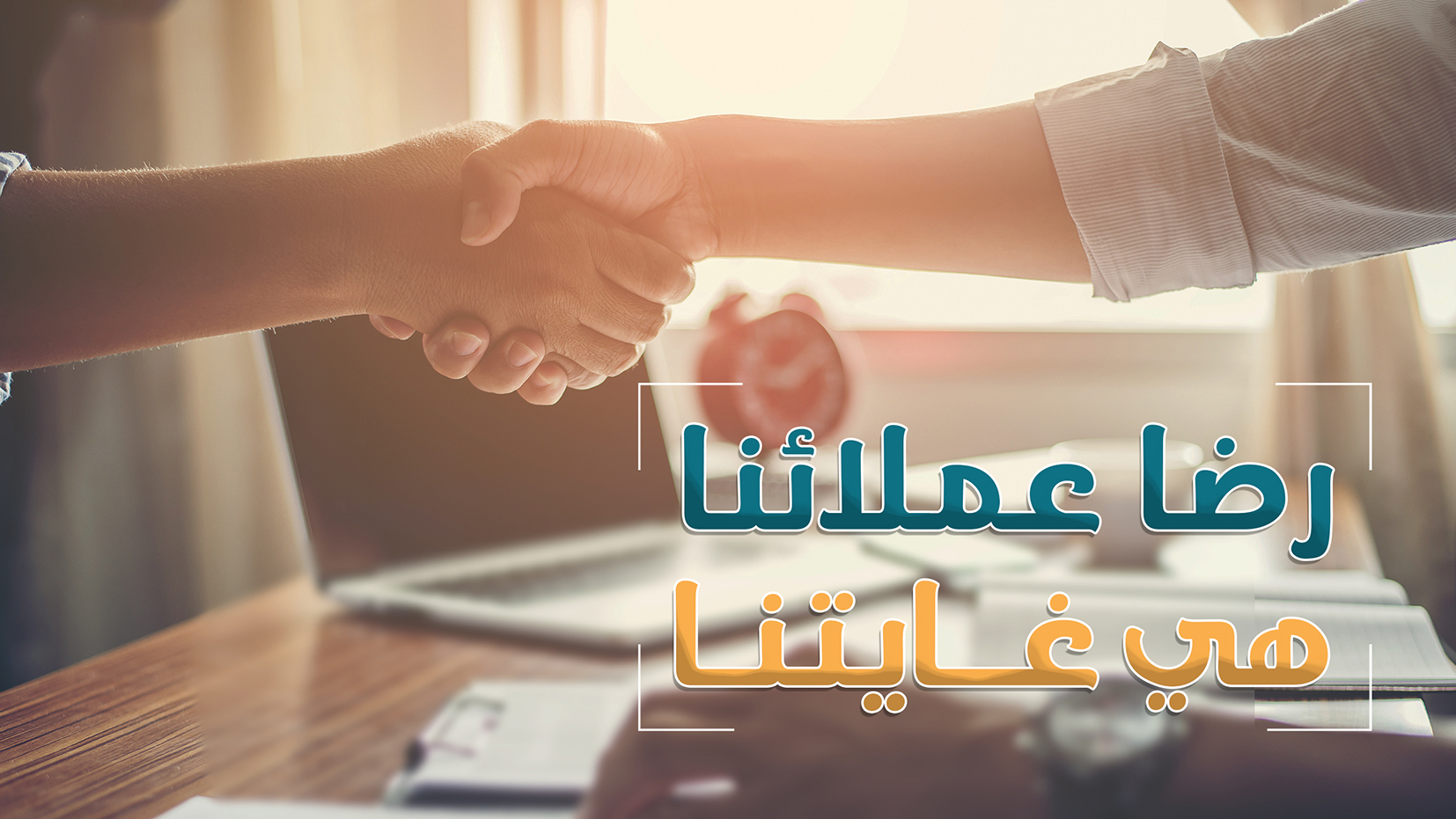 رضاء عملائنا