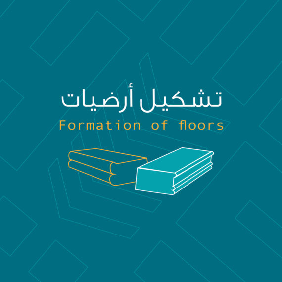 تشكيل أرضيات