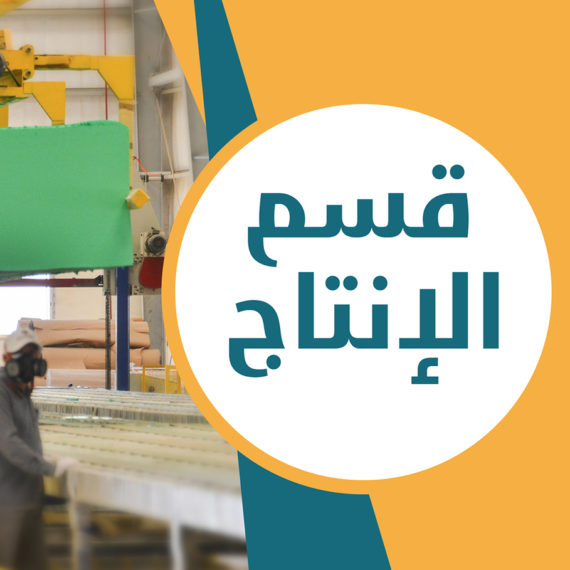 مرحلة الانتاج