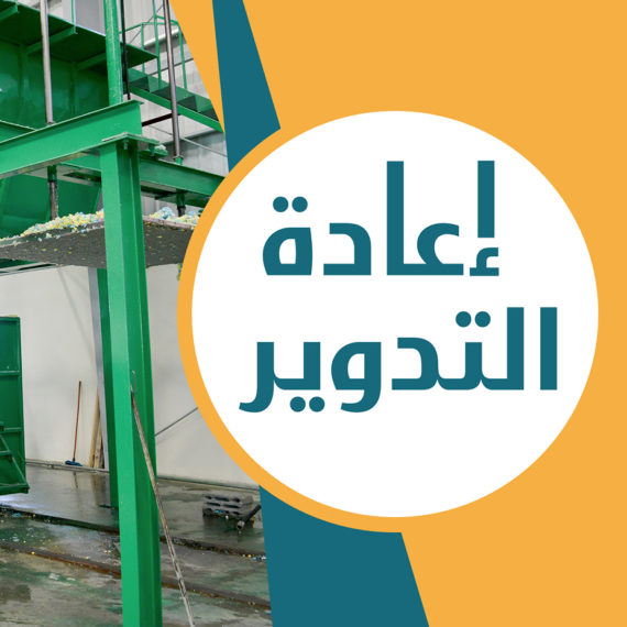 إعادة التدوير