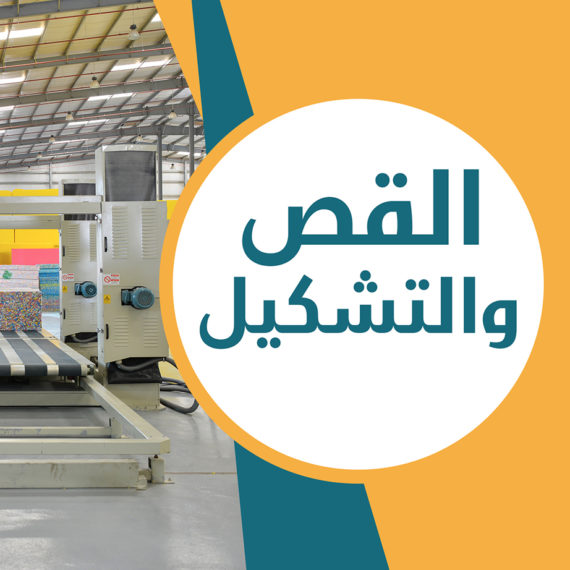 القص والتشكيل