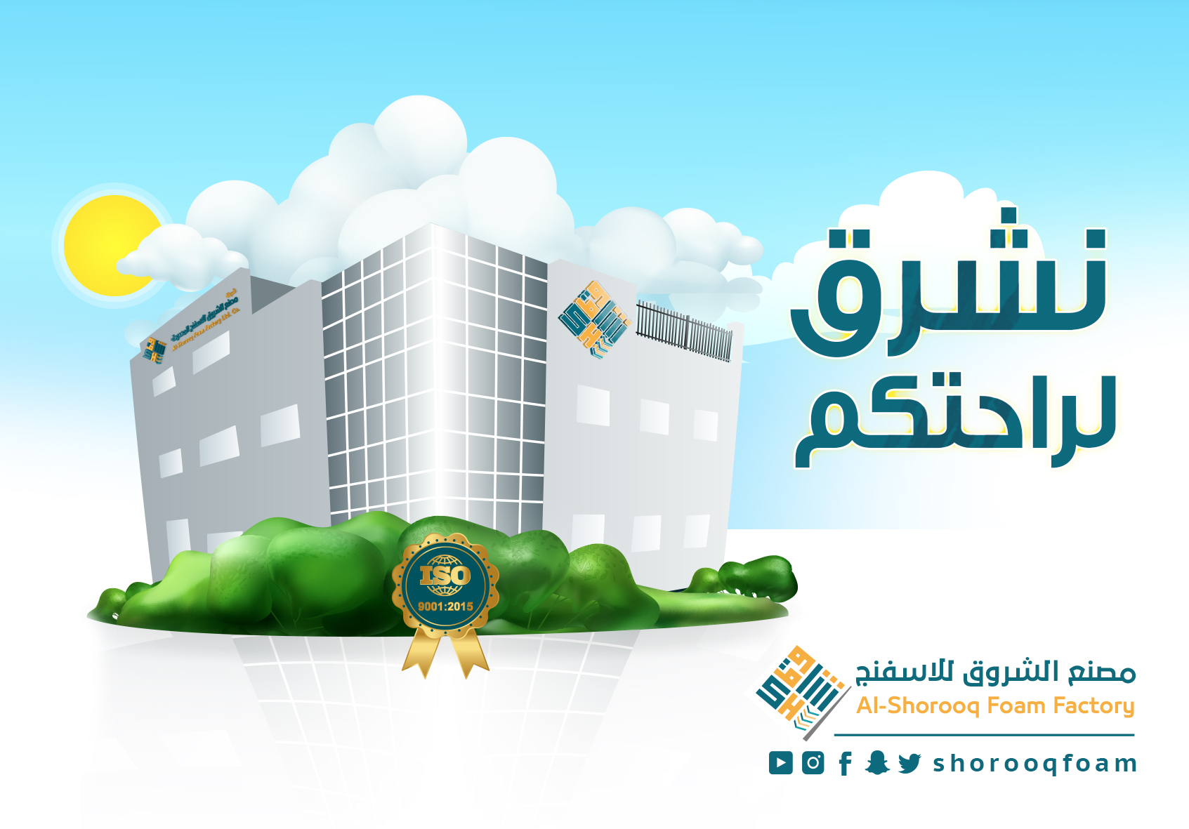 نشرق للراحتكم