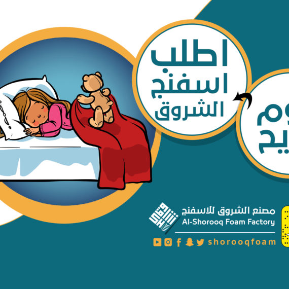 اطلب اسفنج الشروق